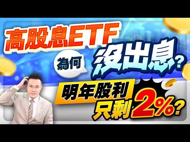 高股息ETF為何沒出息?明年股利只剩2%?【台股報報爆】