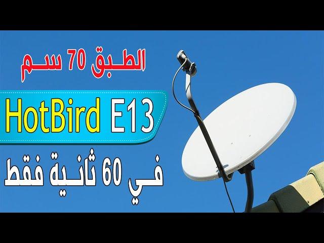 إستقبل القمر الأروبي هوتبيرد HOTBIRD 13E في 60 ثانية فقط