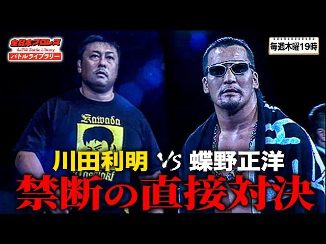 Masahiro Chono/Mike Barton VS Toshiaki Kawada/Mitsuya Nagai《2001/9/8》AJPW Battle Library#202