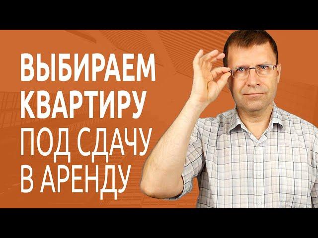 Как купить квартиру для сдачи в аренду?