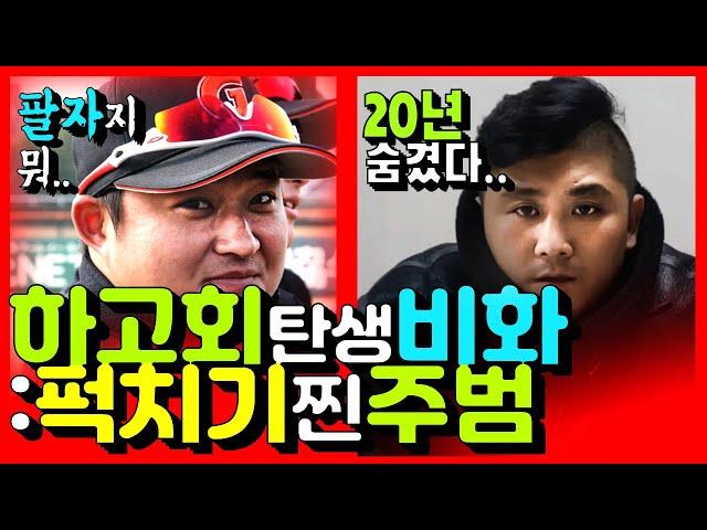 위대한&뒤바뀐 퍽치기 진범: 찐 하고회 탄생비화/ ft. 판슥, 손아섭, 프로야구, 구제역