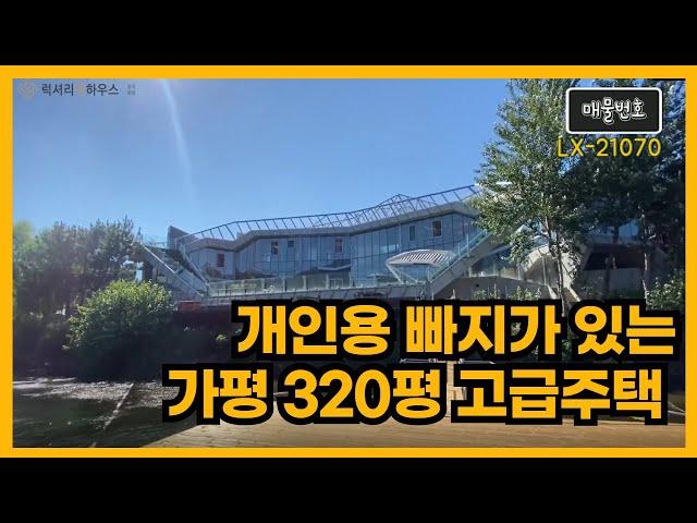 개인용 빠지가 있는 가평의 320평 고급주택 매물 너무 멋지네요