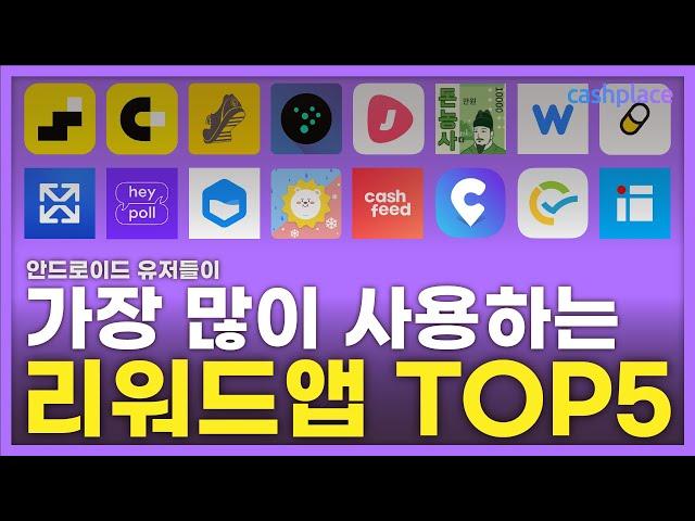 #리워드앱 #앱테크추천 가장 많이 쓰는 리워드앱 소개해드립니다.