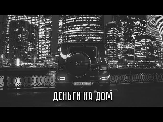 Rigos, GUF – Деньги на дом