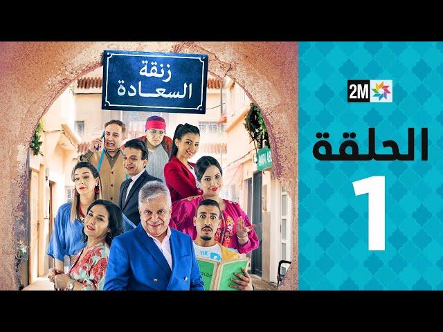 Zenqat Essaada : Episode 1 | برامج رمضان : زنقة السعادة - الحلقة 1