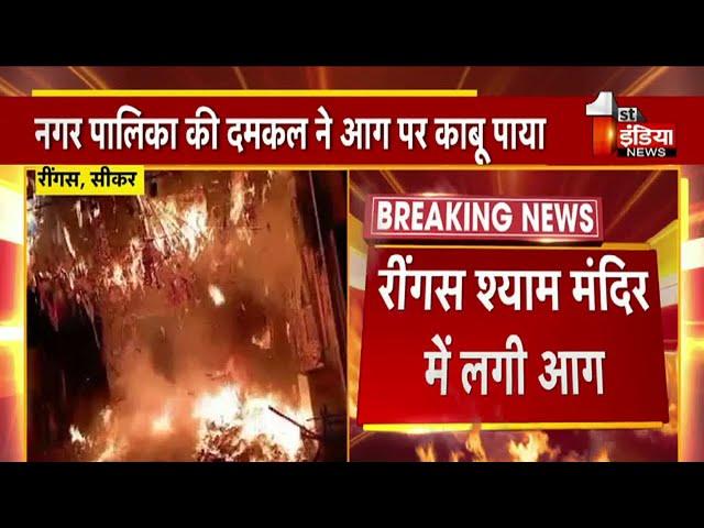 रींगस श्याम मंदिर में लगी आग | Sikar News