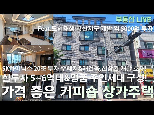 청주 봉명동 상가주택 원룸주택 매매 도로변 앞 정남향 커피숍 상가주택 SK하이닉스 20조 투자&재건축 신축 아파트 및 도시재생 혁신지구 상권 예정된 미래가치 확실한 신축!