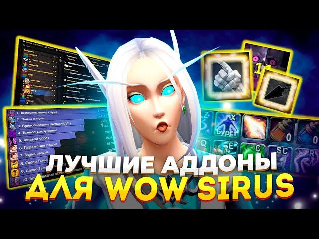 Лучшие Аддоны для WoW Sirus: Обзор и Настройки.