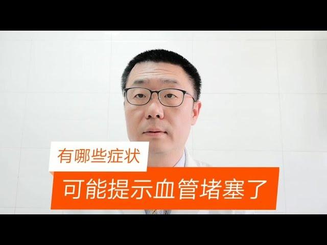 早晨起来出现哪些症状，提示血管可能堵塞了？医生说：请理性看待