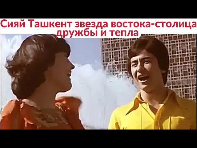 Сияй Ташкент Звезда Востока - Столица Дружбы и Тепла