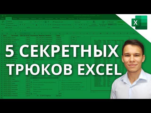 Five Secret Excel tricks that you don't know yet!