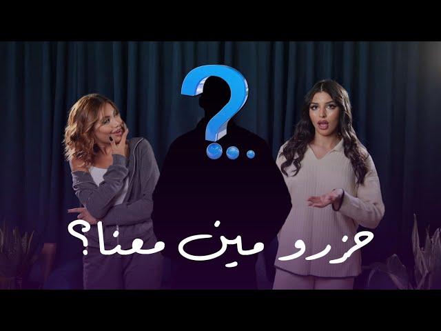 Unfiltered ep 1 - ماخلف برنامج قسمة و نصيب مع نور و لارا و ضيفهم المميز