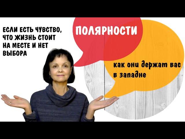 Полярности * Как они держат вас в западне