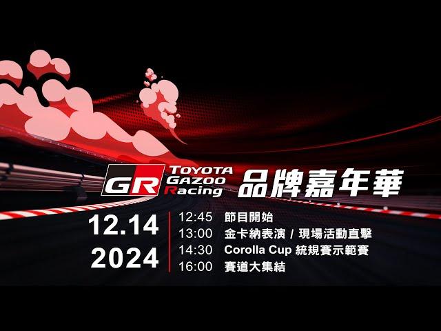  2024 GR 品牌嘉年華全直擊賽道狂熱全開| TOYOTA