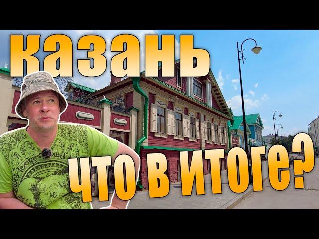 Казань глазами москвича. Последний день. Что в итоге? Отзыв.