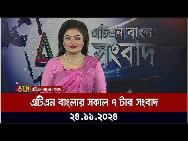 এটিএন বাংলার সকাল ৭ টার সংবাদ । Morning News | Sokaler Khobor | bd news | bangla khobor | atn bangla