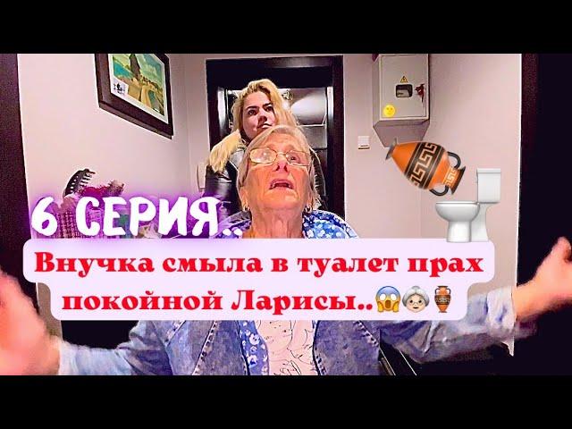 КринШовая семья - 6 серия - "Дочь выбросила прах Ларисы.."