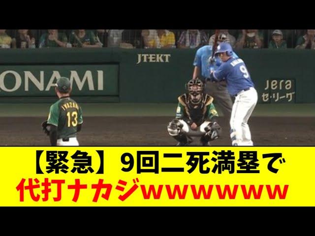 【うおおおお！】９回二死満塁で代打ナカジｗｗｗｗｗｗ