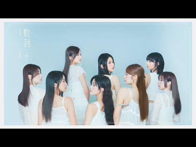 Lolly Talk《數到十》#10Count with Lyrics