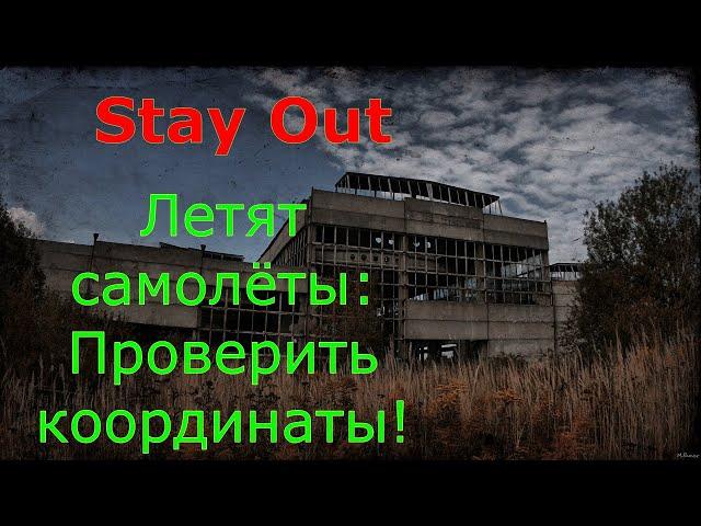 Летят самолёты:проверить координатыСталкер онлайнstayout 