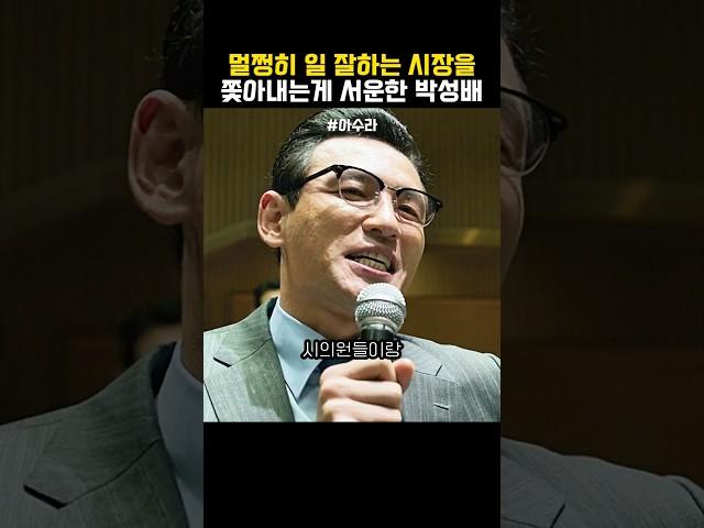 서운한 박성배 #아수라