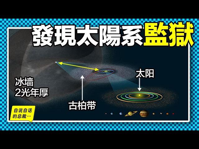 飛出太陽系？從大氣層邊緣出發，我們發現了一樁樁宇宙未知事件，以及可怕的太陽系冰火之墻……|自說自話的總裁