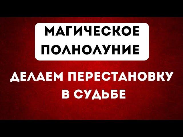 Магическое полнолуние. Делаем перестановку в судьбе.