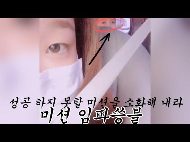 미션 임파씅블 - 1번째 미션! #승희 #씅씅 #미미 #밈PD #오마이걸