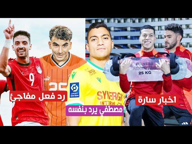 اخبار سارة ف الاهلى ورد فعل مفاجئ لـ زيزو بعد تالق طاهر مع المنتخب ومصطفي محمد يردعلي العودة للاهلي