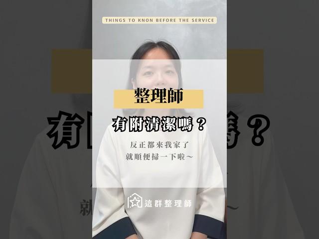 整理師有附清潔嗎？反正都來我家了就順便掃一下啦 #整理師 #這群整理師 #居家清潔 #居家生活 #換季整理 #整理清潔