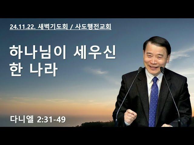 하나님이 세우신 한 나라 (단2:31-49) | 조아브라함목사 | 2024.11.22.