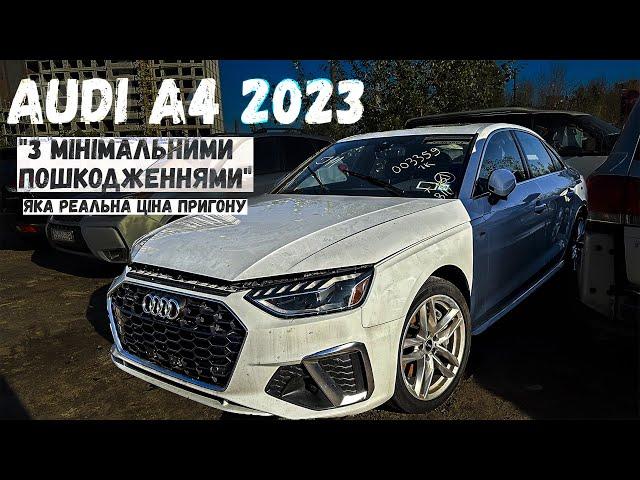 AUDI A4 2023 із США. В Скільки стане, де замовити, де ремонтувати? Огляд пошкоджень.