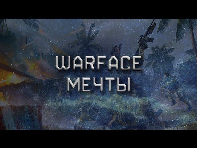 WARFACE МЕЧТЫ