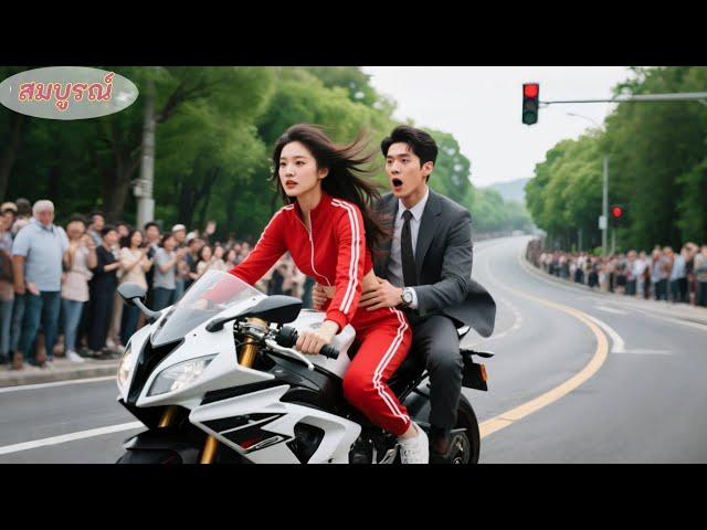 ทุกคนเมินชายไปทำงานสาย มีแต่สาวซ่าซิ่งรถไปส่ง! หารู้ไม่เขาเป็นCEO แถมรักแรกพบเธอ!