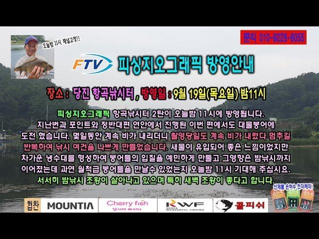 ftv피싱지오그래픽 항곡지편 방영예고