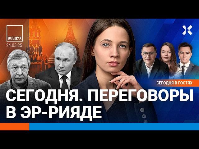 ️Переговоры в Эр-Рияде. Ефремов выходит по УДО. Пожар в центре Москвы| Пелливерт, Жуковский| ВОЗДУХ