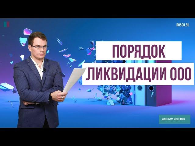 Порядок ликвидации ООО