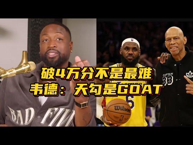 破4万不是得分榜最难！韦德：向詹姆斯致敬，竟没人说贾巴尔GOAT