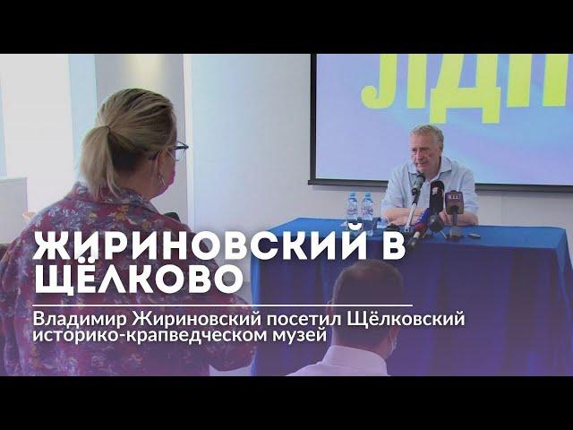 Владимир Жириновский посетил Щелково
