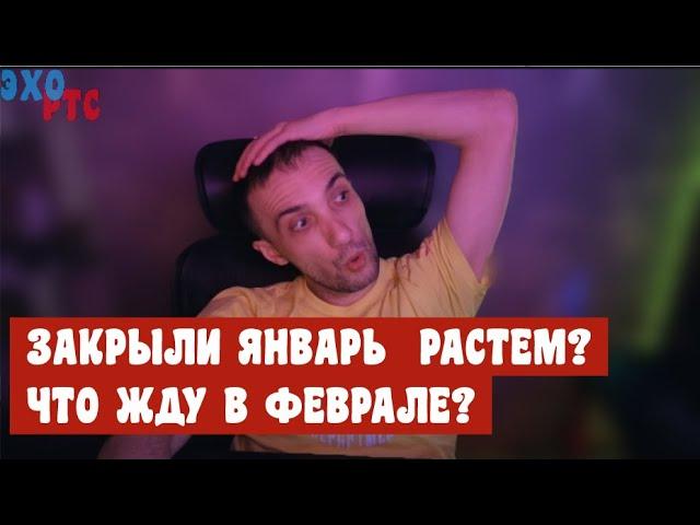 Закрытие января. Чего ждать дальше на рынке? 31.01.2025. Эхо РТС