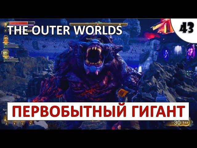 THE OUTER WORLDS (ПОДРОБНОЕ ПРОХОЖДЕНИЕ) #43 - ПЕРВОБЫТНЫЙ ГИГАНТ