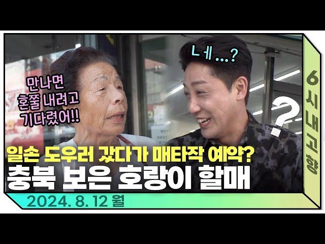 손헌수 보자마자 화를 못 참는 어르신“남의 집 아들 귀하다지만 내가 할 말은 해야겠어!!” l 240812 월 6시내고향 다시보기