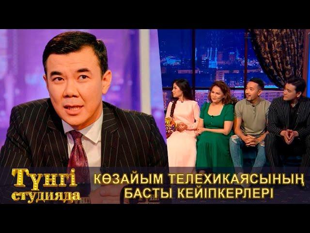 "Көзайым" телехикаясының басты кейіпкерлері - Түнгі студияда Нұрлан Қоянбаев
