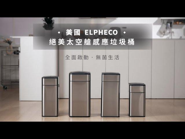 ELPHECO 絕美太空艙雙開感應垃圾桶