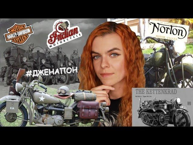 мотоциклы войны : Harley-Davidson / Indian / Norton / Kettenkrad /Джена Пон