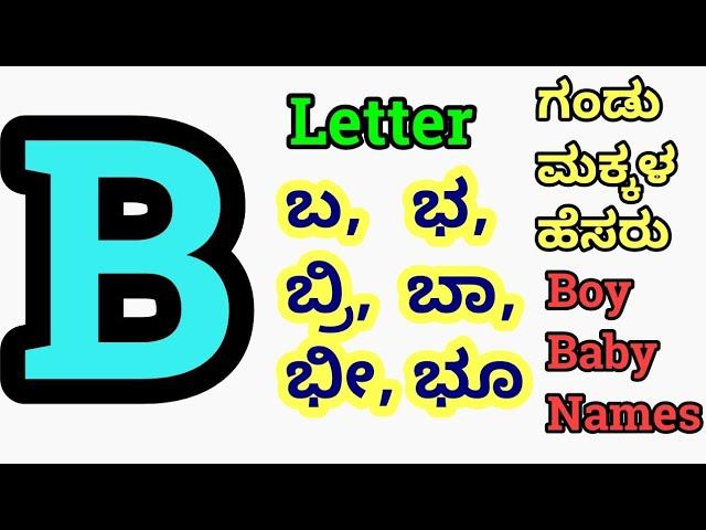 Boy Baby Names Starting Letter B Boy Baby // ಗಂಡು ಮಕ್ಕಳ ಹೆಸರುಗಳು 2022 