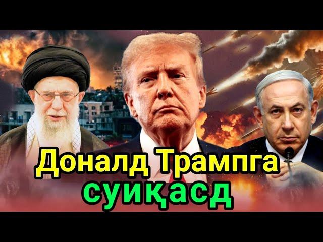 Эрон агенти Трампга суиқасд қилишни режалаштирган — АҚШ Адлия вазирлиги