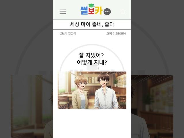 일본어 회화, 5초만에 단어 연상 암기법, 쉽고 재밌게 배우기, 세상 마이 좁네, 좁다 편 #일본어 #일본어공부