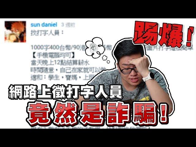 【Joeman】實測！網路上徵打字賺外快的廣告原來是詐騙？
