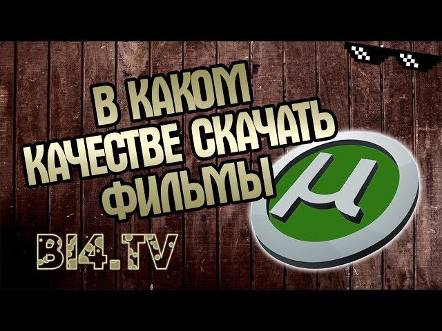 В каком качестве скачать фильмы и сериалы